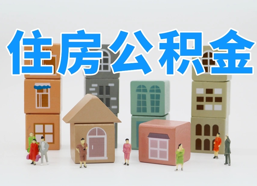 秦皇岛东莞住房公积金提取（东莞住房公积金提取新政策解读）