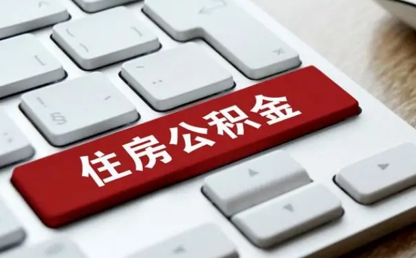 秦皇岛离职后如何提住房公积金（离职后如何提取公积金的钱?）